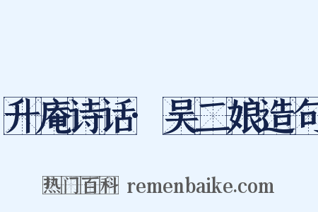 升庵诗话·吴二娘造句是什么意思的图片